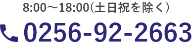 8:00～18:00（土日祝を除く） 0256-92-2663