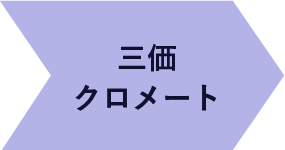 三価クロメート