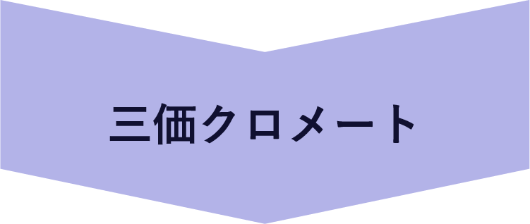 三価クロメート