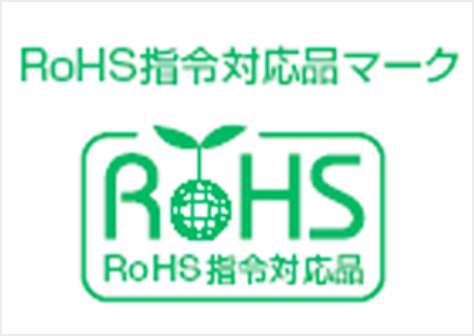 RoHS指令対応品マーク